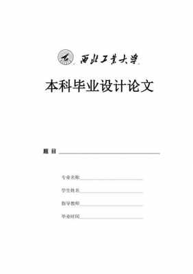  西北工业大学论文模板「西北工业大学优秀硕士论文」-第2张图片-马瑞范文网