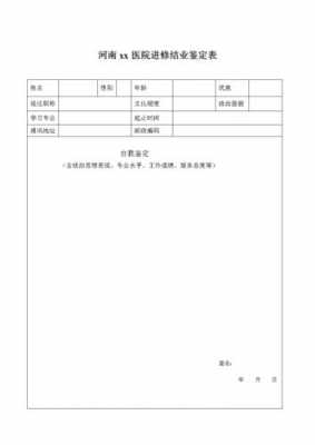  进修鉴定模板「进修鉴定怎么写」-第2张图片-马瑞范文网