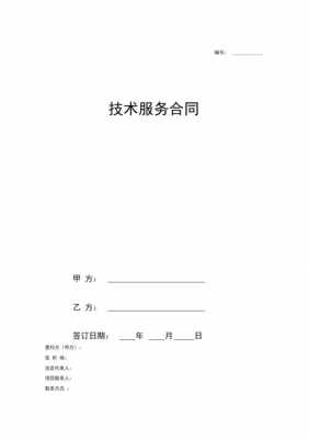 技术服务合同填写模板-北京技术服务合同模板-第1张图片-马瑞范文网