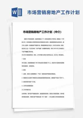 房产中介年度规划模板怎么写-房产中介年度规划模板-第2张图片-马瑞范文网