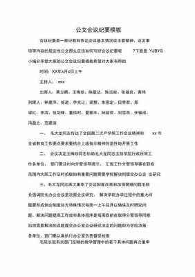 公文会议纪要格式模板（党政机关公文会议纪要格式）-第2张图片-马瑞范文网