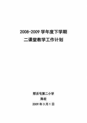 第二课堂教学目标 第二课堂教学计划模板-第3张图片-马瑞范文网