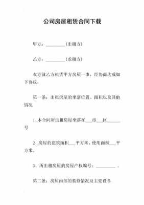 企业租房合同模板下载电子版-企业租房合同模板下载-第2张图片-马瑞范文网