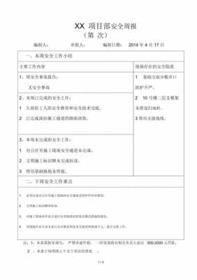 安全文明周报模板,安全文明周报模板怎么写 -第1张图片-马瑞范文网