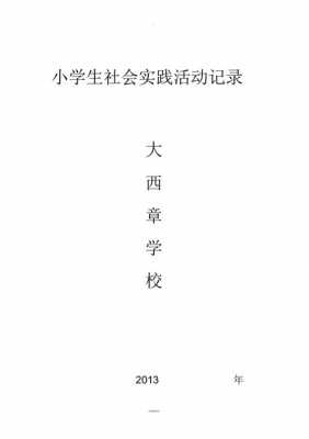 社会实践模板教育,社会实践教育内容怎么写 -第3张图片-马瑞范文网