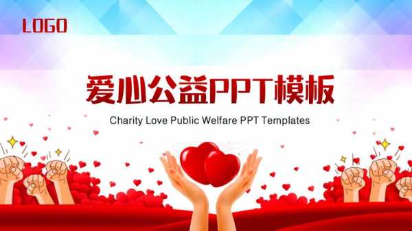 慈善班会ppt模板免费 慈善班会ppt模板-第3张图片-马瑞范文网