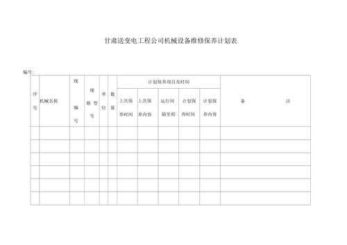 机器设备维护计划表-机器维修计划表格模板-第1张图片-马瑞范文网