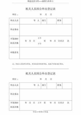 会计部外出登记模板-第3张图片-马瑞范文网