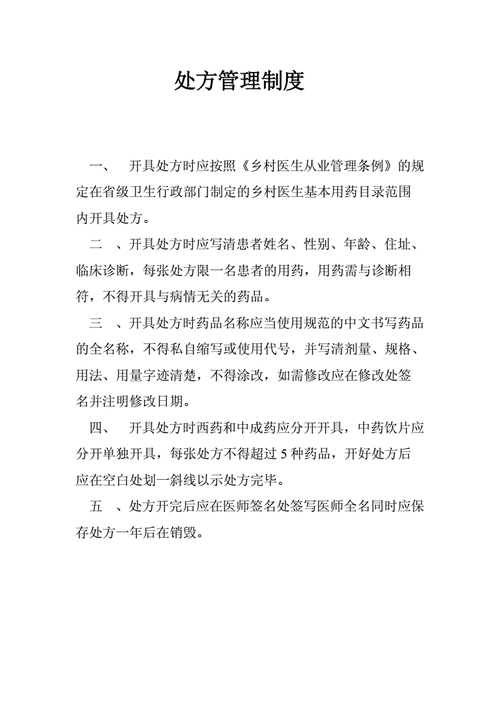 卫生室处方模板下载_卫生院处方管理办法实施细则-第3张图片-马瑞范文网