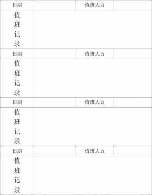 学校行政值日表模板_学校行政值班记录表内容-第2张图片-马瑞范文网