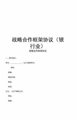  战略框架协议模板「战略框架协议有法律效力吗」-第3张图片-马瑞范文网