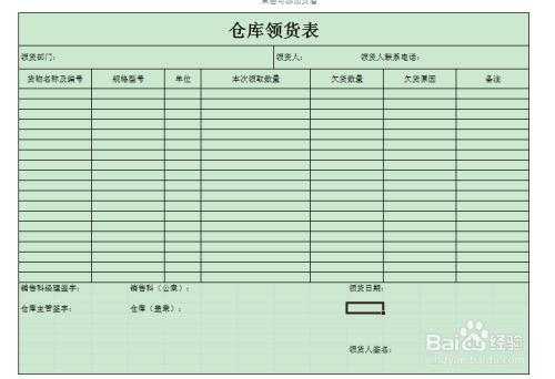 仓库领货流程 仓库领货单表格模板-第3张图片-马瑞范文网