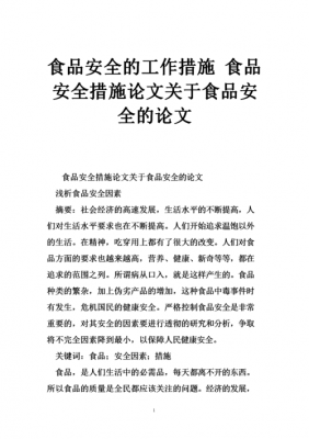  关于食品的论文模板「关于食品的论文模板范文」-第3张图片-马瑞范文网