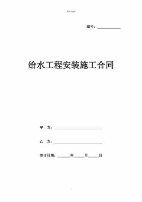 给水安装合同模板怎么写-给水安装合同模板-第1张图片-马瑞范文网