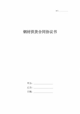 钢材供应商合同模板_钢材供应商应具备的资质-第3张图片-马瑞范文网