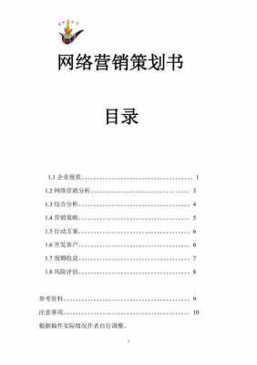 线上网络营销计划模板怎么写-第2张图片-马瑞范文网