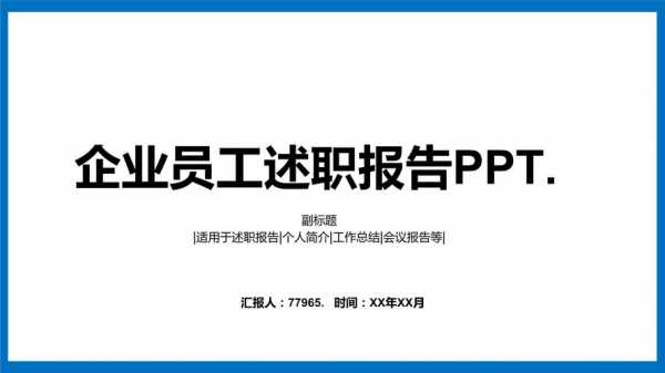 述职报告ppt怎么写 述职报告ppt模板下载-第1张图片-马瑞范文网