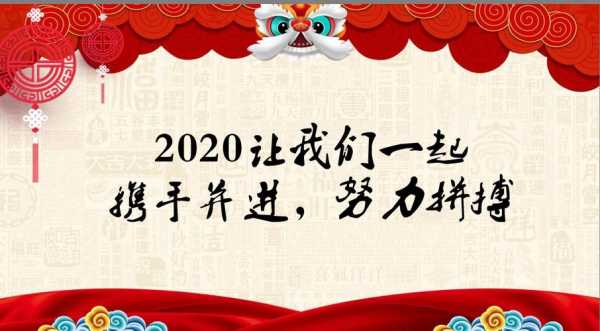 鼠年团拜开场持词模板,团拜会拜年词 -第2张图片-马瑞范文网