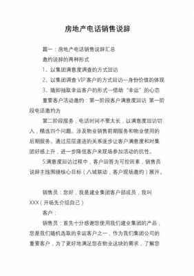 房产销售电话话术开场白-房产销售电话对白模板-第2张图片-马瑞范文网