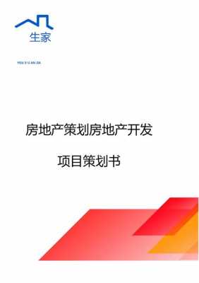 房地产项目策划模板,房地产项目策划案例全程 -第3张图片-马瑞范文网