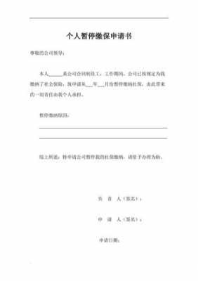 社保人员停保申请模板_申请社保停怎么写-第3张图片-马瑞范文网