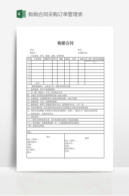 采购购销合同模板下载_采购合同范本简易版表格免费-第1张图片-马瑞范文网