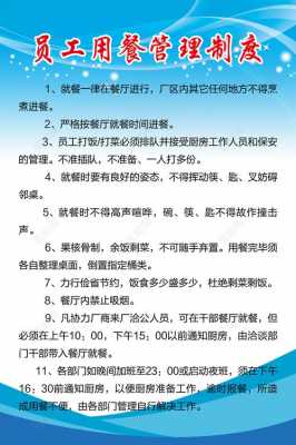 餐饮员工餐制度管理制度-餐消行业员工制度模板-第2张图片-马瑞范文网