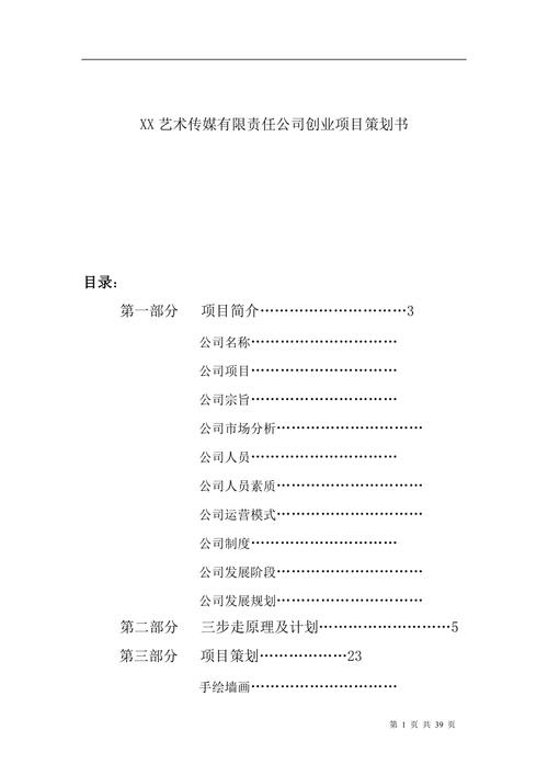 创建公司策划书模板-第2张图片-马瑞范文网