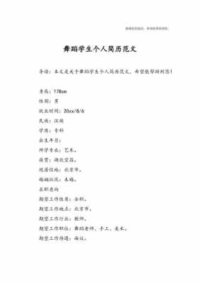 大学生舞蹈简历模板_大学生舞蹈简历模板范文-第1张图片-马瑞范文网