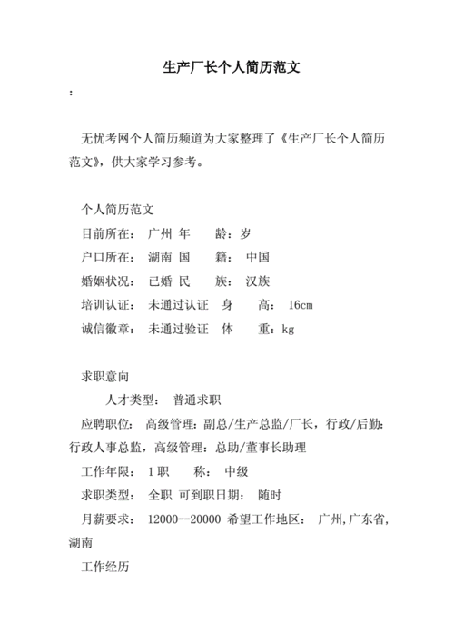  食品厂长简历模板「食品厂长简历模板范文」-第1张图片-马瑞范文网