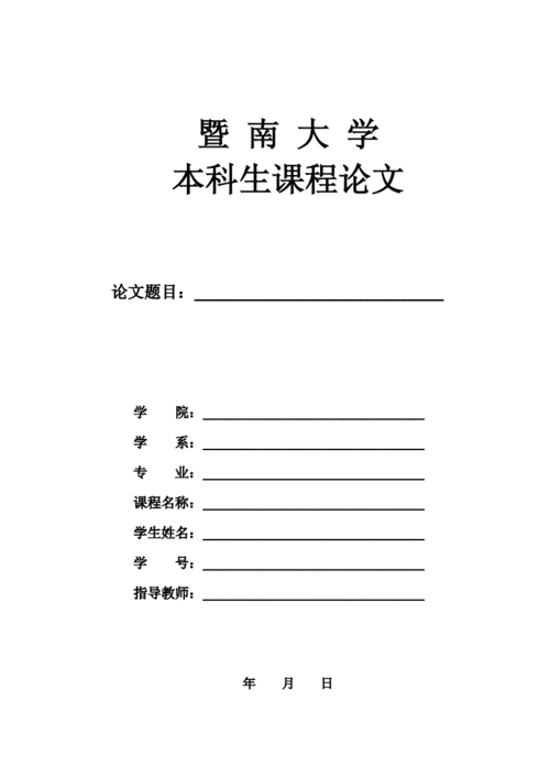 暨南大学课程论文模板,暨南大学课程论文模板怎么下载 -第2张图片-马瑞范文网