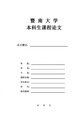 暨南大学课程论文模板,暨南大学课程论文模板怎么下载 -第1张图片-马瑞范文网