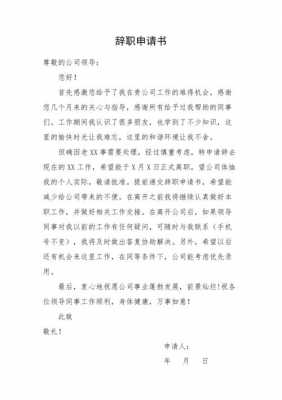  辞职申请书模板图片「辞职申请书模板免费下载」-第2张图片-马瑞范文网