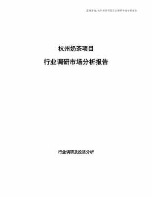 奶茶市场分析报告模板（奶茶市场分析报告模板怎么写）-第2张图片-马瑞范文网