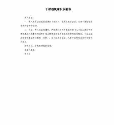  兼职承诺书模板「兼职承诺书模板图片」-第1张图片-马瑞范文网