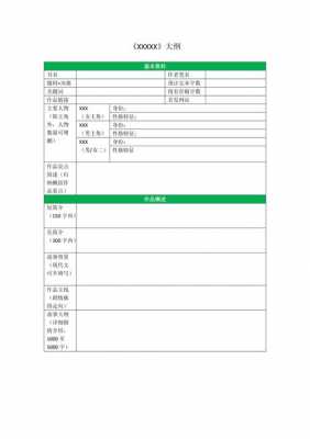 买断大纲模板（买断比普通约稿贵多少）-第3张图片-马瑞范文网