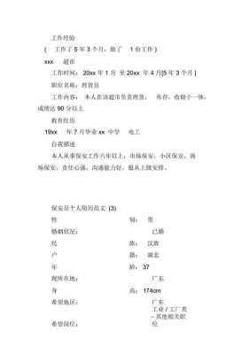 应聘保安工作个人简历模板_应聘保安工作个人简历模板怎么写-第1张图片-马瑞范文网