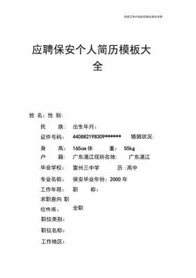 应聘保安工作个人简历模板_应聘保安工作个人简历模板怎么写-第3张图片-马瑞范文网