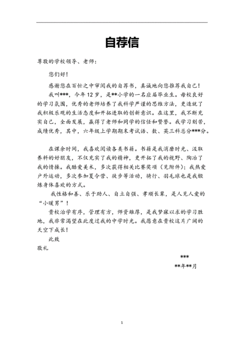 word自荐书模板（word文档自荐书格式）-第2张图片-马瑞范文网