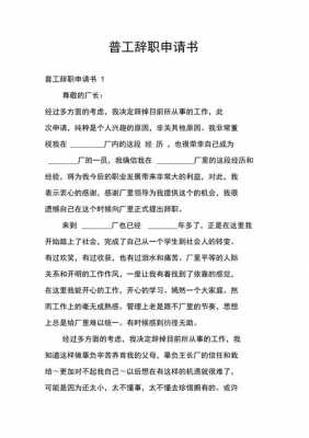 普工辞职报告 普工辞职申请书模板-第2张图片-马瑞范文网