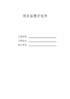  监理计划书模板「监理计划的主要内容是什么?」-第2张图片-马瑞范文网