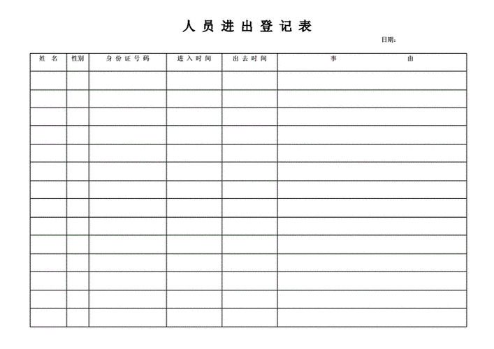 出入登记册 出入登记表模板三联-第3张图片-马瑞范文网