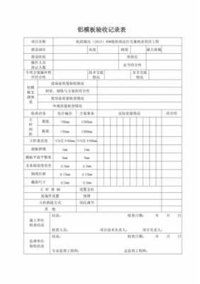 铝模板安全技术验收表怎么填 铝模板安全技术验收表-第2张图片-马瑞范文网