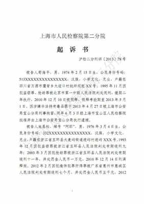  人民检察院起诉书模板「人民检察院起诉书具备几个特征」-第2张图片-马瑞范文网