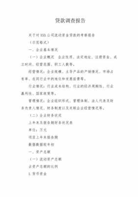  企业贷款尽职调查报告模板「企业贷款尽职调查报告模板怎么写」-第2张图片-马瑞范文网