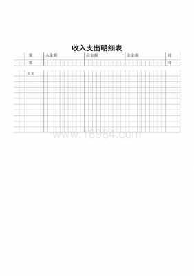  收入支出台账表格模板「收入支出记录表」-第1张图片-马瑞范文网