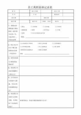 离职员工面谈表怎么写-员工离职面谈模板-第2张图片-马瑞范文网