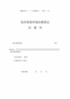 医院注销申请报告模板_医院注销申请报告模板下载-第2张图片-马瑞范文网