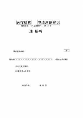 医院注销申请报告模板_医院注销申请报告模板下载-第3张图片-马瑞范文网