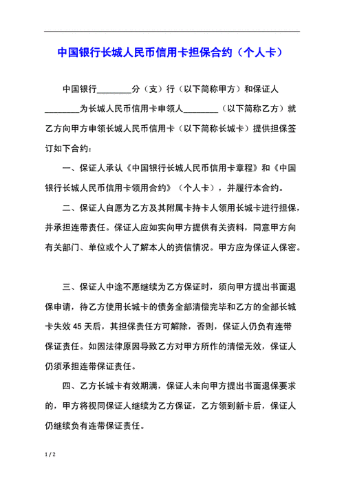 中国银行担保证明模板_中国银行担保合同-第2张图片-马瑞范文网